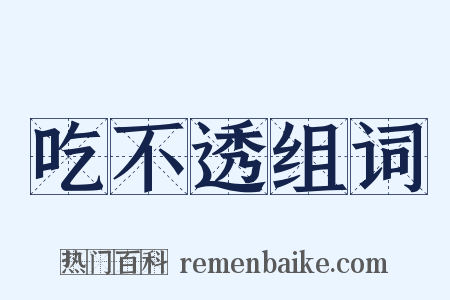 吃不透组词是什么意思的图片